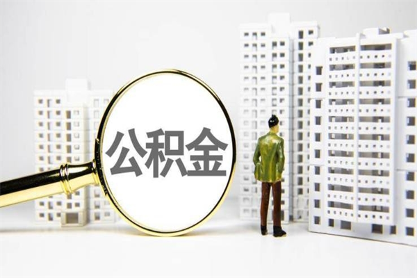 2025年补缴政策-林州公积金代办平台