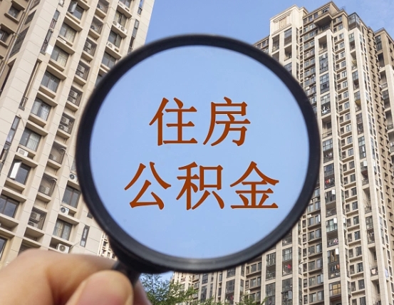 公积金多长时间可以用-林州公积金代办平台